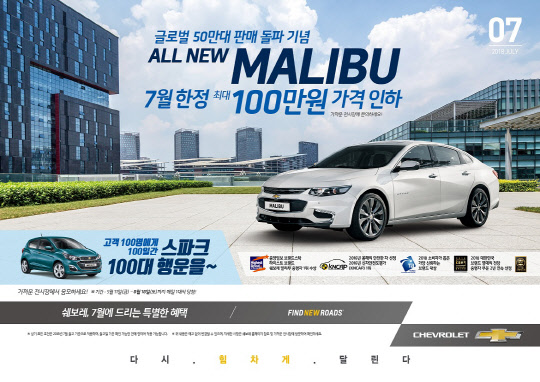 쉐보레 7월 판촉 포스터. <한국GM 제공>